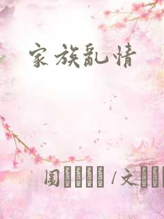 家族乱情