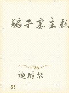 骗子寨主戏美男