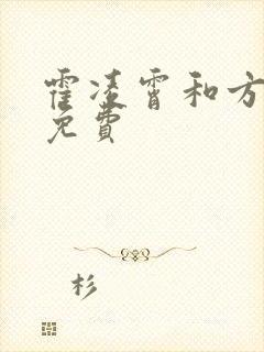 霍凌霄和方若宁免费