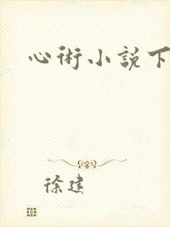 心术小说下载