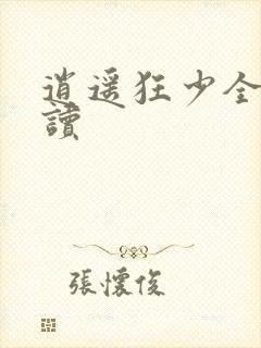 逍遥狂少全文阅读