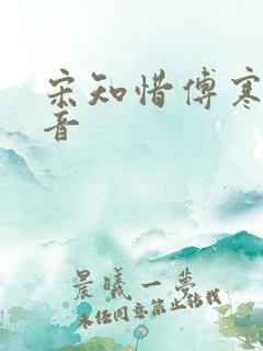 宋知惜傅寒林抖音