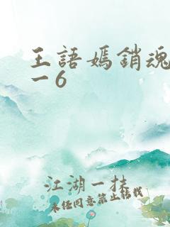 王语嫣销魂夜1一6