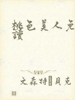 桃色美人免费阅读