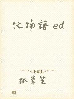 化物语 ed