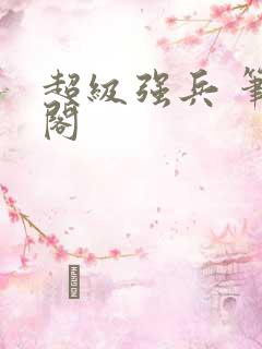 超级强兵 笔趣阁