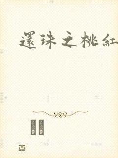 还珠之桃红柳绿