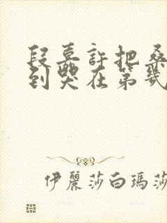 段嘉许把桑稚做到哭在第几章