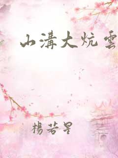 山沟大炕云雨情