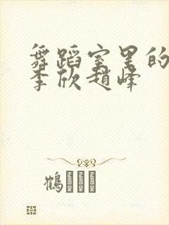 舞蹈室里的景色李欣赵峰