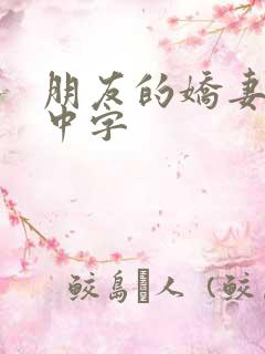 朋友的娇妻hd中字