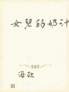 女儿的奶汁