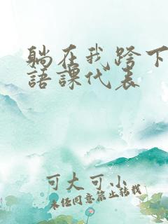躺在我跨下的英语课代表
