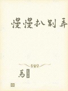 慢慢扒别弄醒她