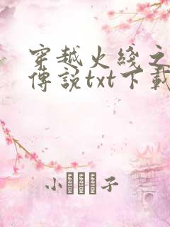 穿越火线之兄弟传说txt下载