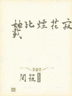 她比烟花寂寞下载