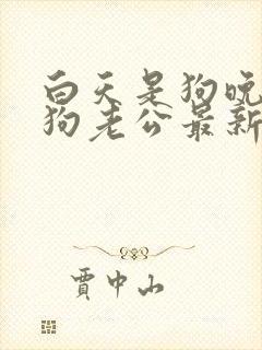 白天是狗晚上是狗老公最新章节