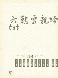 六朝云龙吟17txt