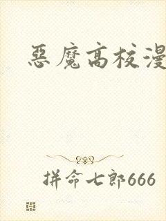 恶魔高校漫画