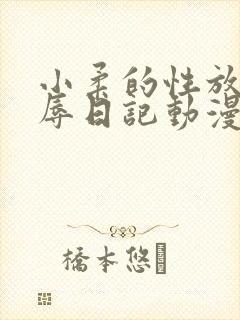 小柔的性放荡羞辱日记动漫