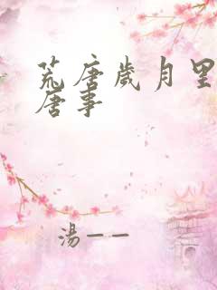 荒唐岁月里的荒唐事