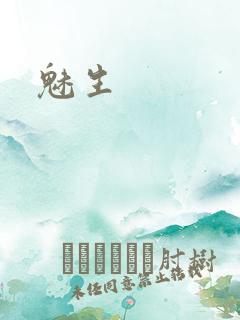 魅生