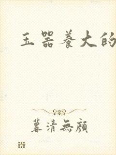 玉器养大的公主