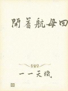 开着航母回清朝