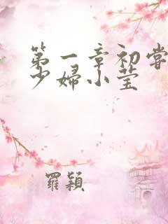 第一章初尝禁果少妇小莹
