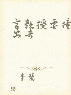 言教授要撞坏了出去