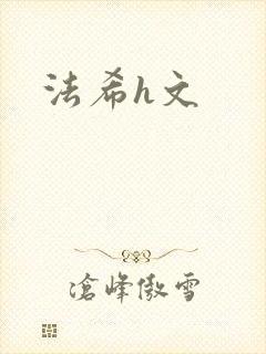 法希h文