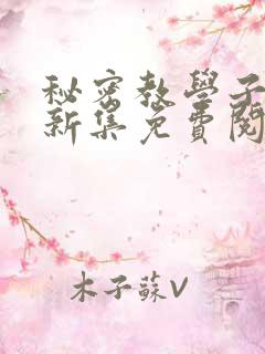 秘密教学子豪最新集免费阅读