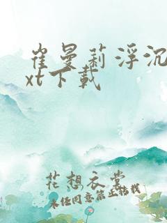 崔曼莉浮沉3txt下载