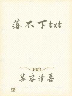 落不下txt