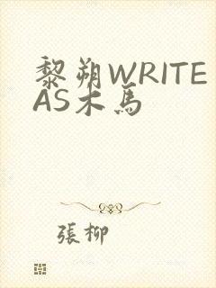 黎朔WRITEAS木马