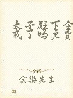 太子殿下今天破戒了吗免费阅读