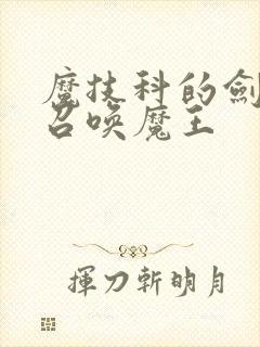 魔技科的剑士与召唤魔王