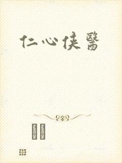 仁心侠医