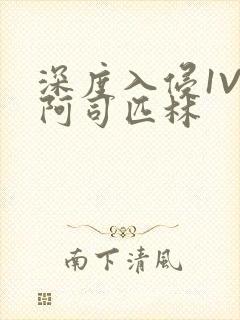 深度入侵1V3阿司匹林