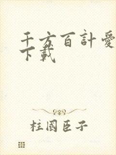 千方百计爱上你下载