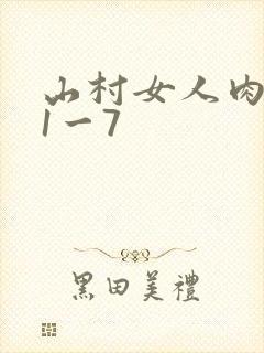 山村女人肉系列1一7
