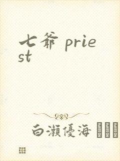 七爷 priest