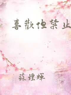 喜欢但禁止心动