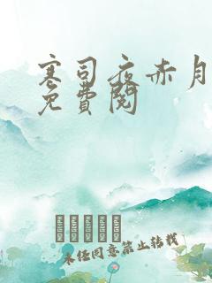 寒司夜赤月全文免费阅