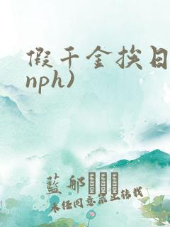 假千金挨日记(nph)