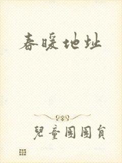 春暖地址