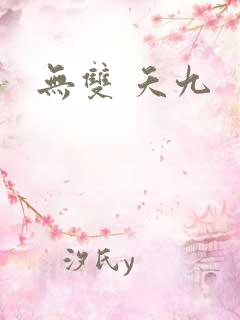 无双 夭九