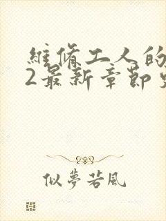 维修工人的绝遇2最新章节更新