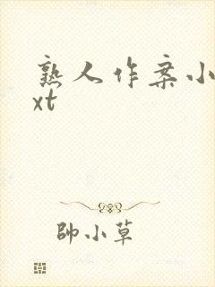 熟人作案小说txt