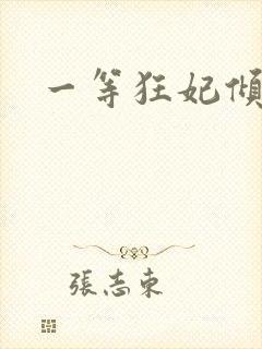 一等狂妃倾天下